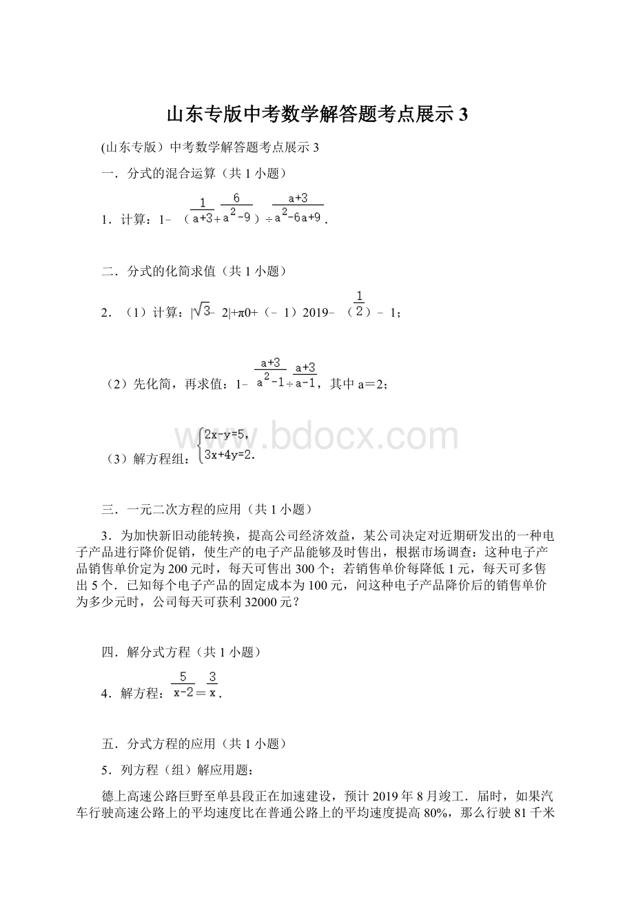 山东专版中考数学解答题考点展示3文档格式.docx