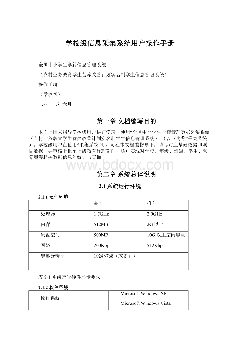 学校级信息采集系统用户操作手册.docx