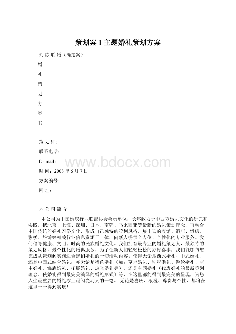 策划案1主题婚礼策划方案.docx