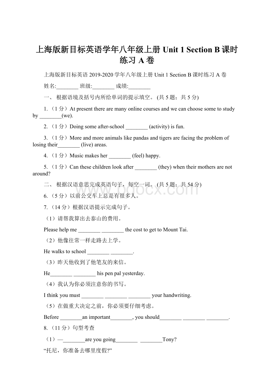 上海版新目标英语学年八年级上册Unit 1 Section B课时练习A卷.docx_第1页