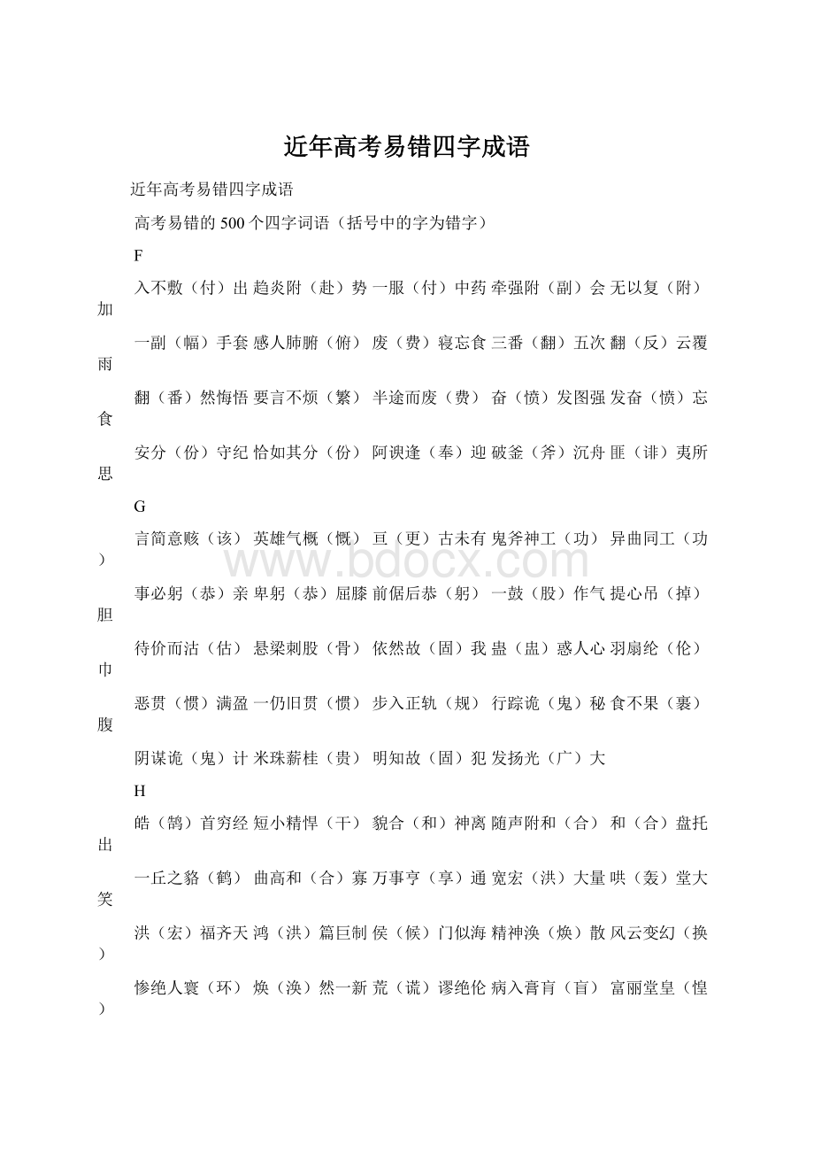 近年高考易错四字成语Word格式.docx