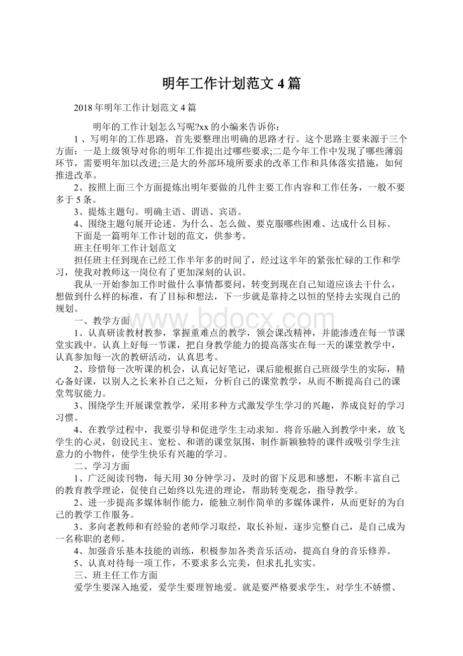 明年工作计划范文4篇Word格式文档下载.docx