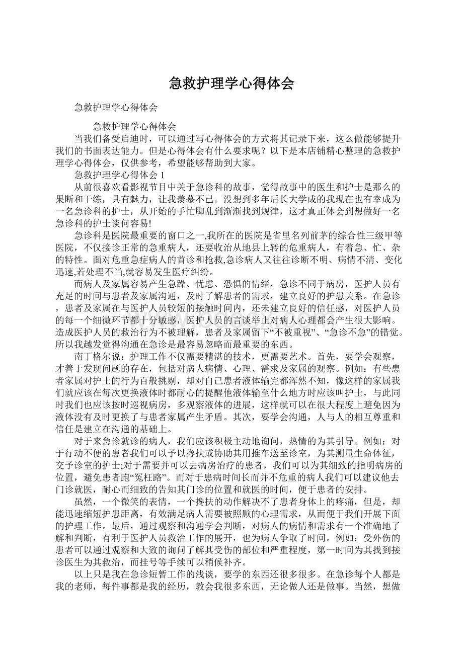 急救护理学心得体会.docx