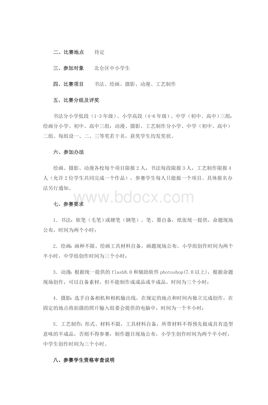 北仑区第九届中小学艺术节具体活动方案Word格式文档下载.doc_第3页