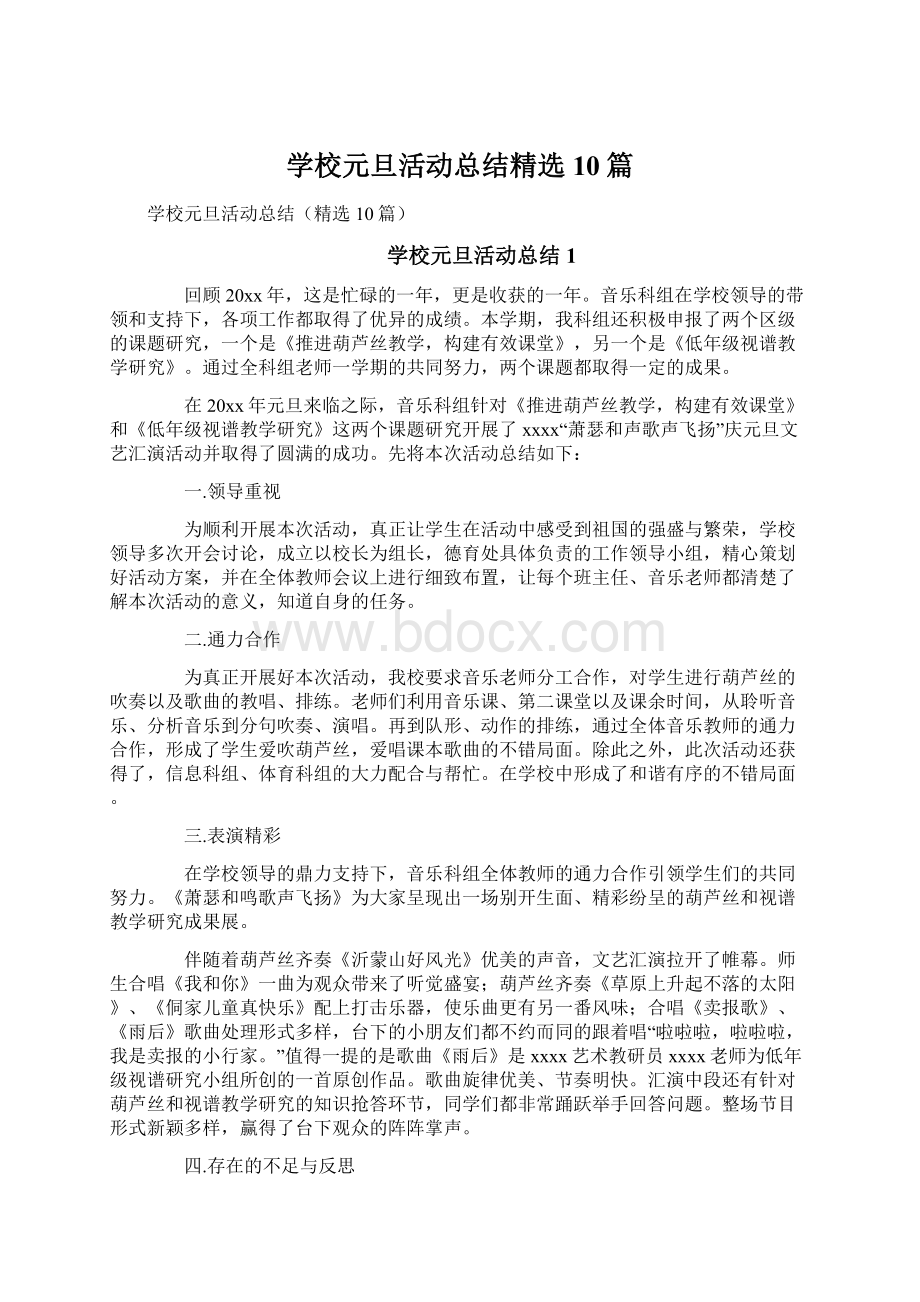 学校元旦活动总结精选10篇Word格式文档下载.docx