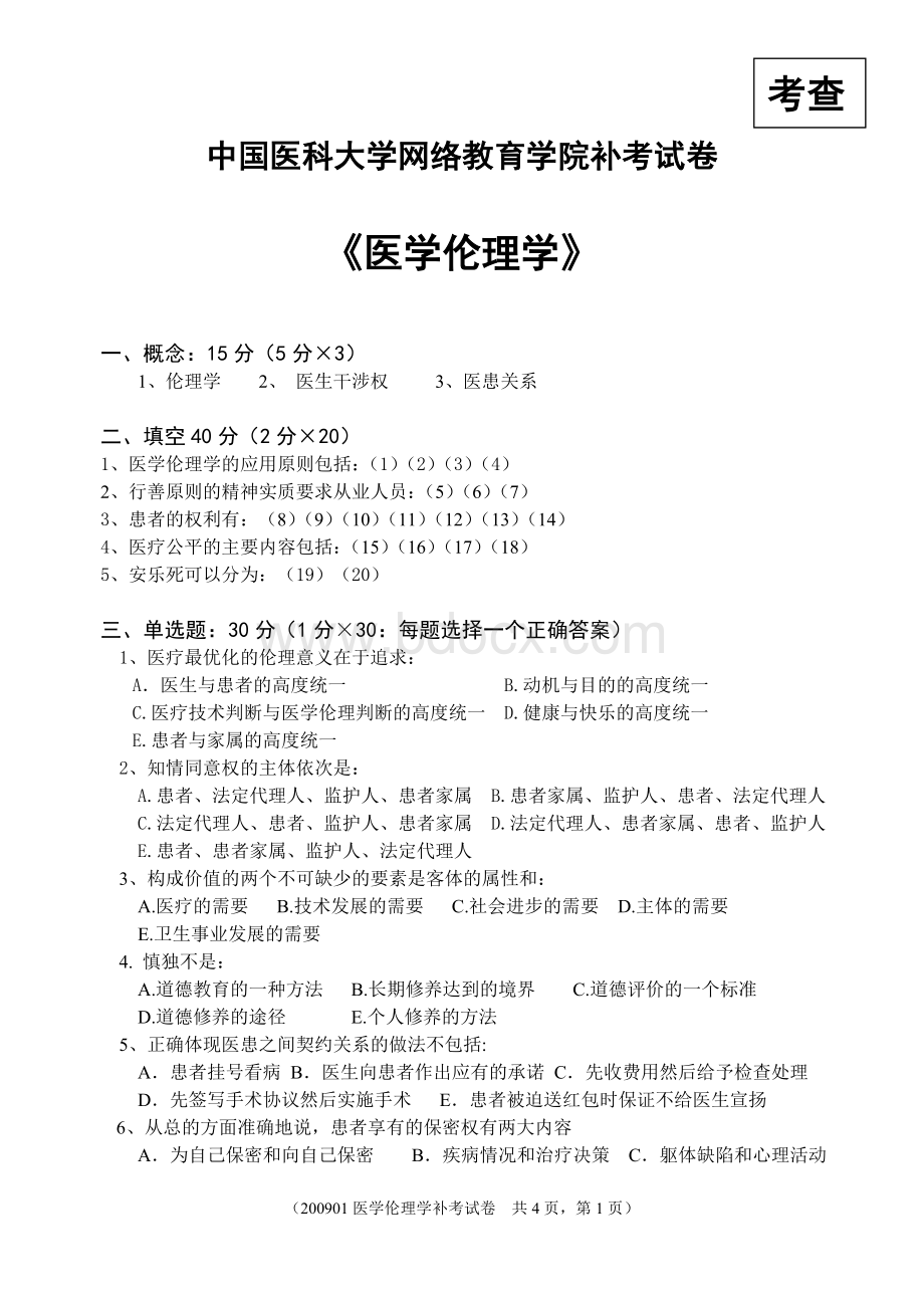 医学伦理学A_精品文档Word格式文档下载.doc_第1页