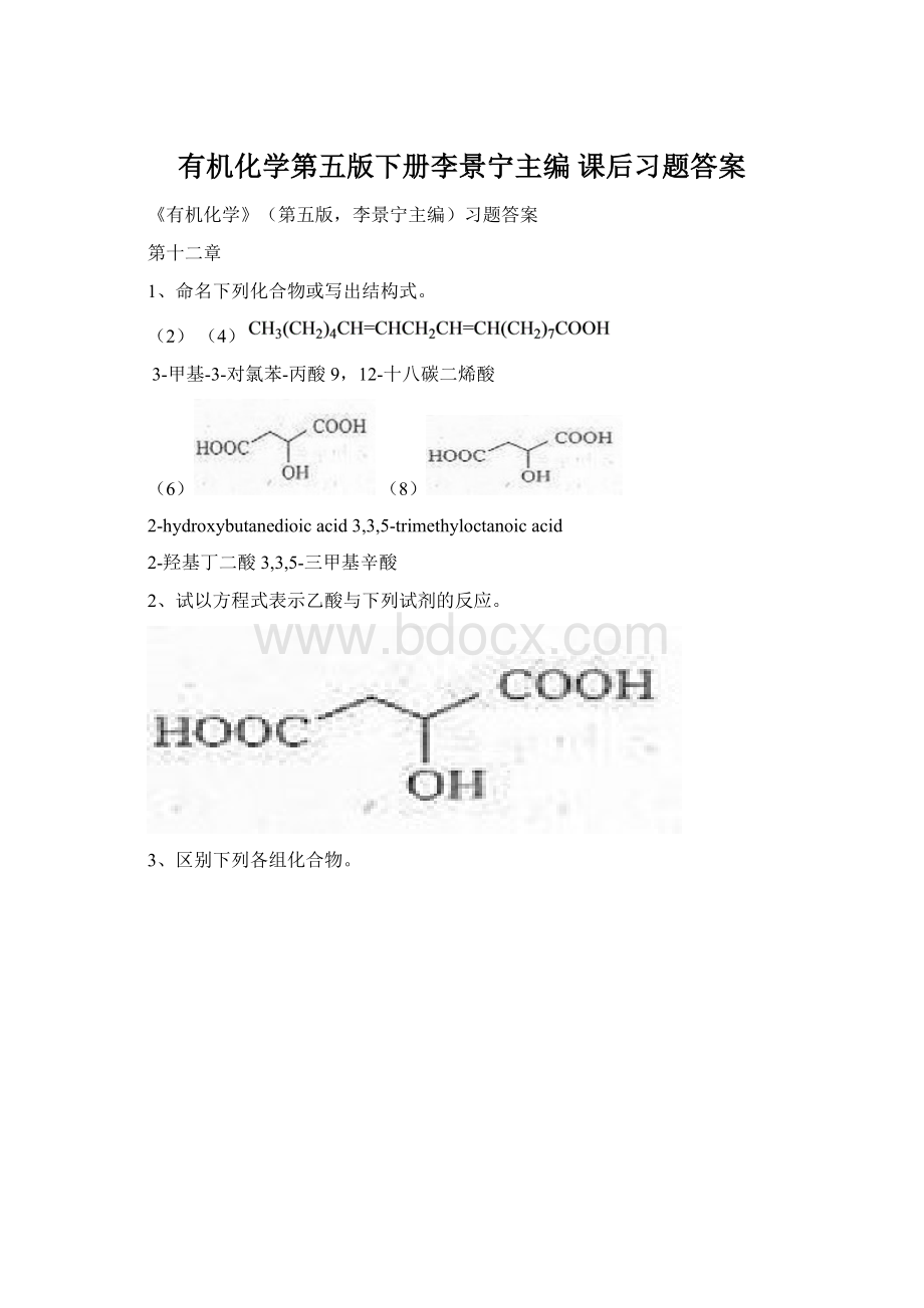 有机化学第五版下册李景宁主编 课后习题答案Word下载.docx_第1页