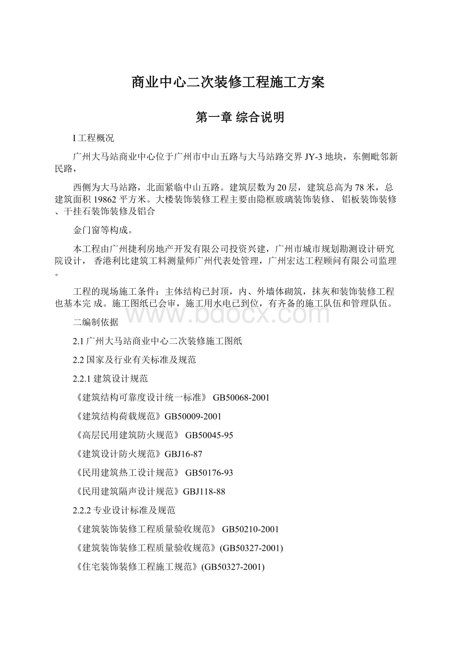 商业中心二次装修工程施工方案.docx_第1页