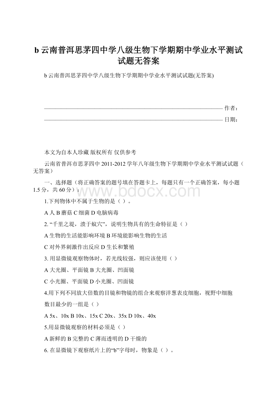 b云南普洱思茅四中学八级生物下学期期中学业水平测试试题无答案Word格式.docx