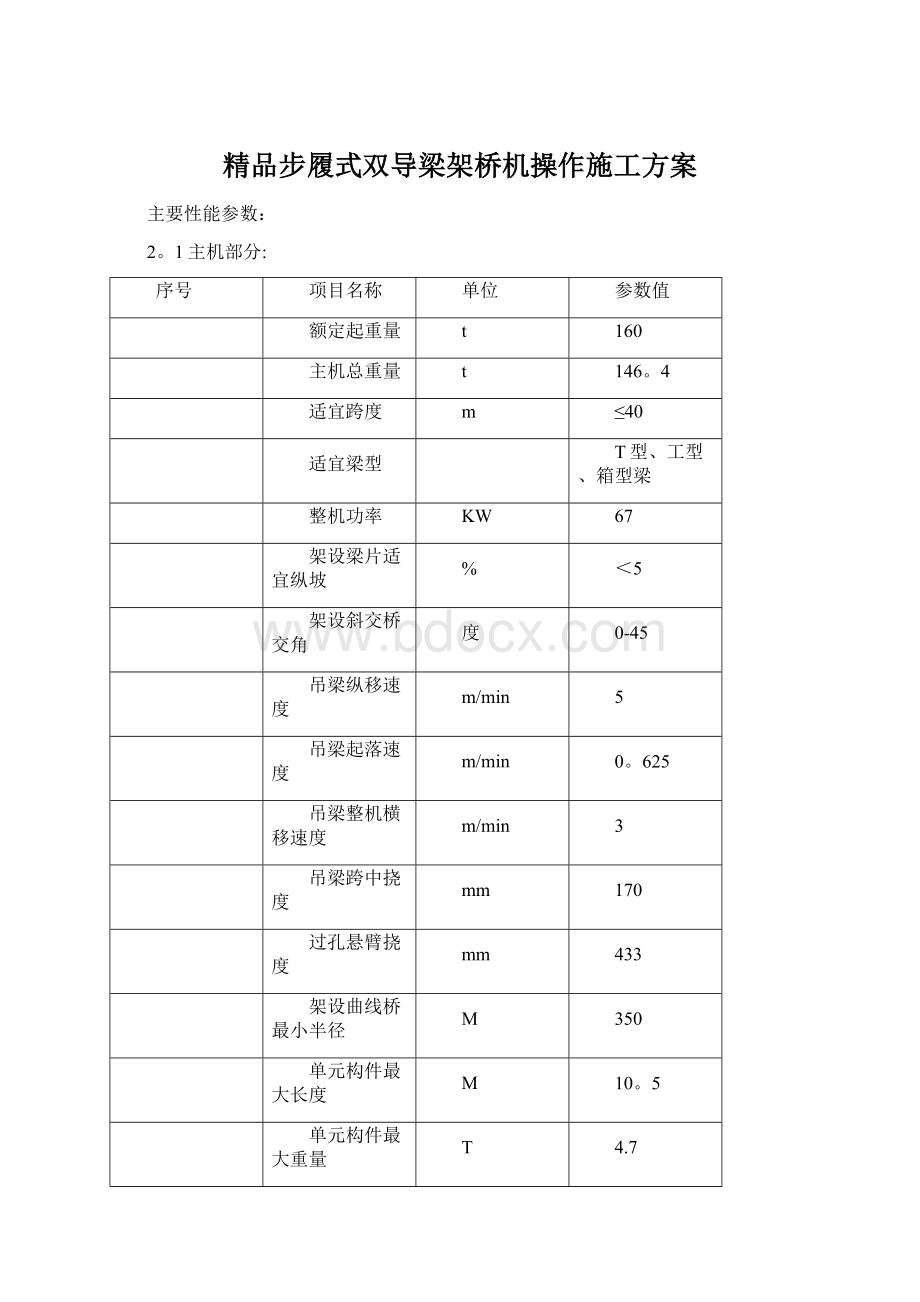 精品步履式双导梁架桥机操作施工方案Word文档下载推荐.docx