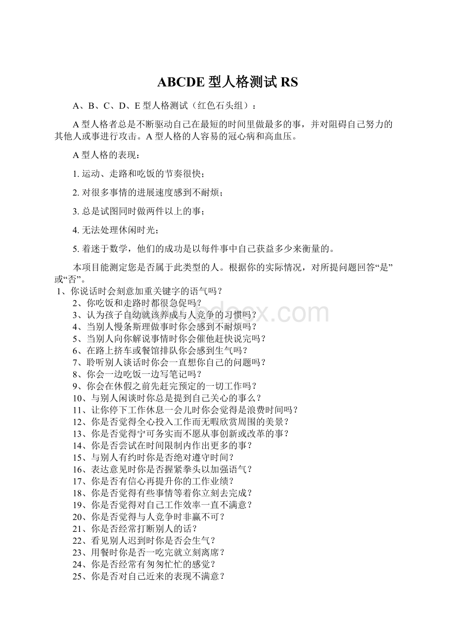 ABCDE型人格测试RS文档格式.docx_第1页