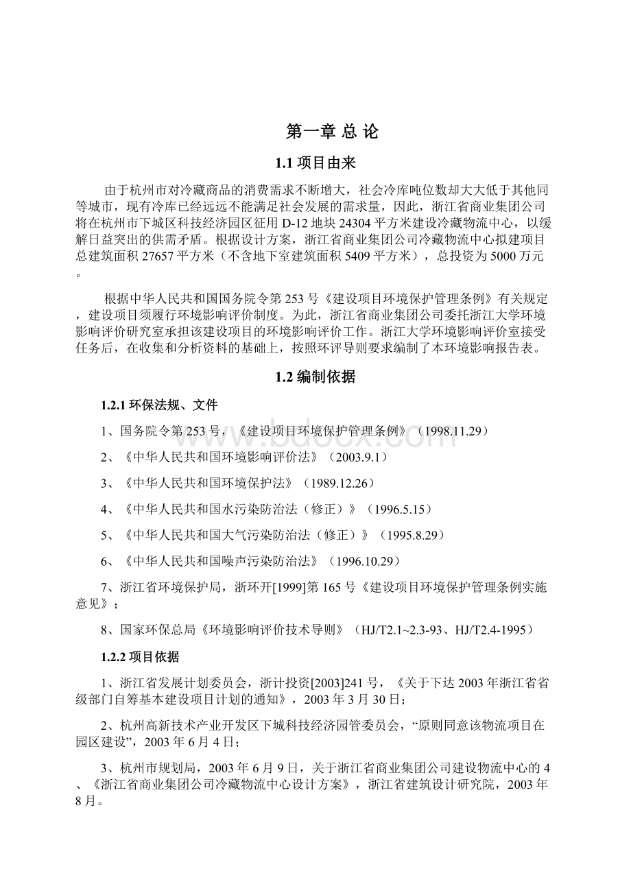 物流省商业物流中心环评报告表Word格式文档下载.docx_第3页