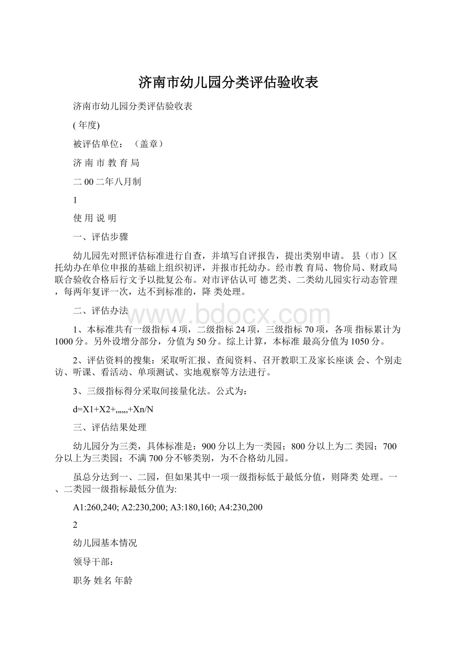 济南市幼儿园分类评估验收表.docx_第1页