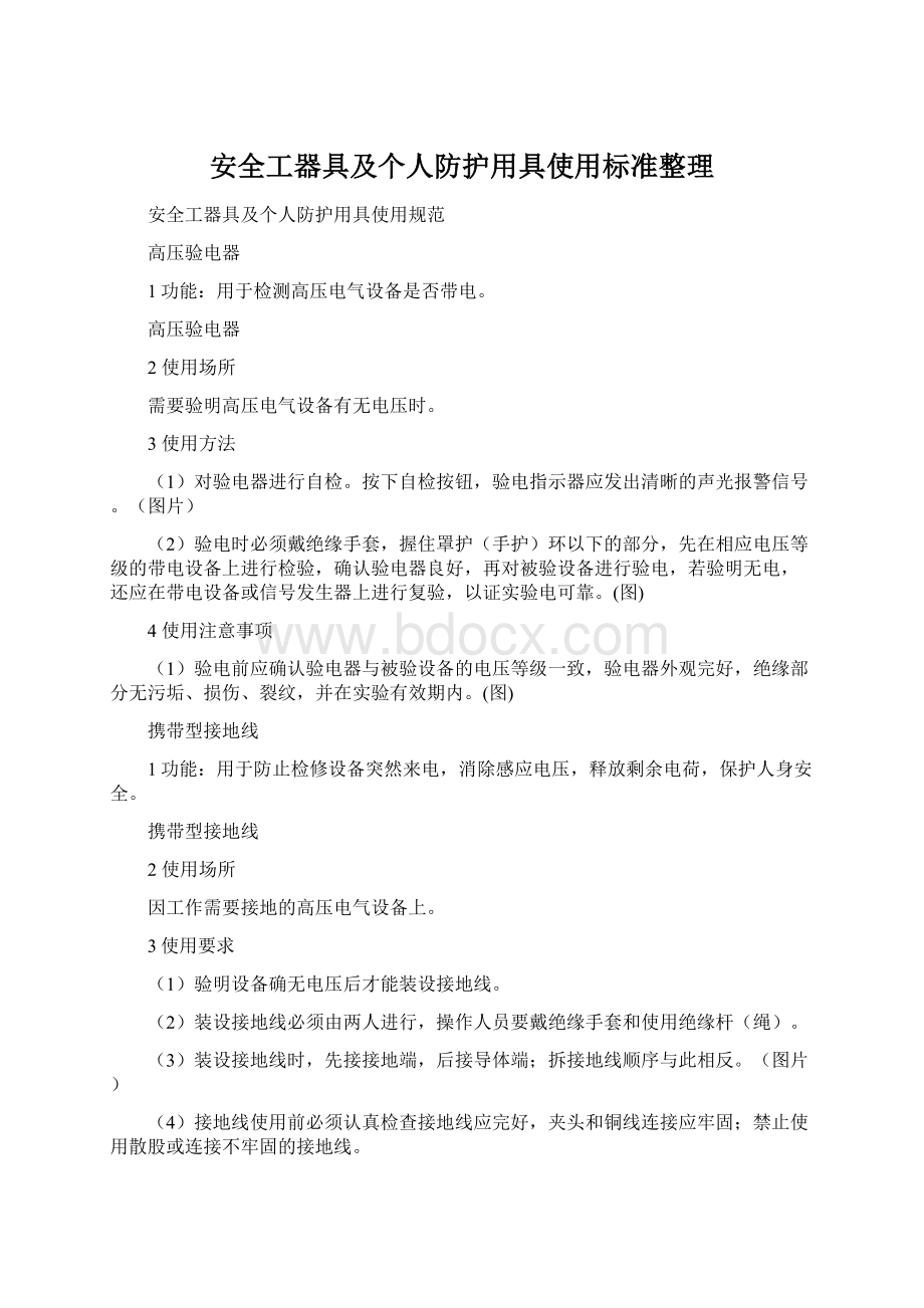 安全工器具及个人防护用具使用标准整理.docx