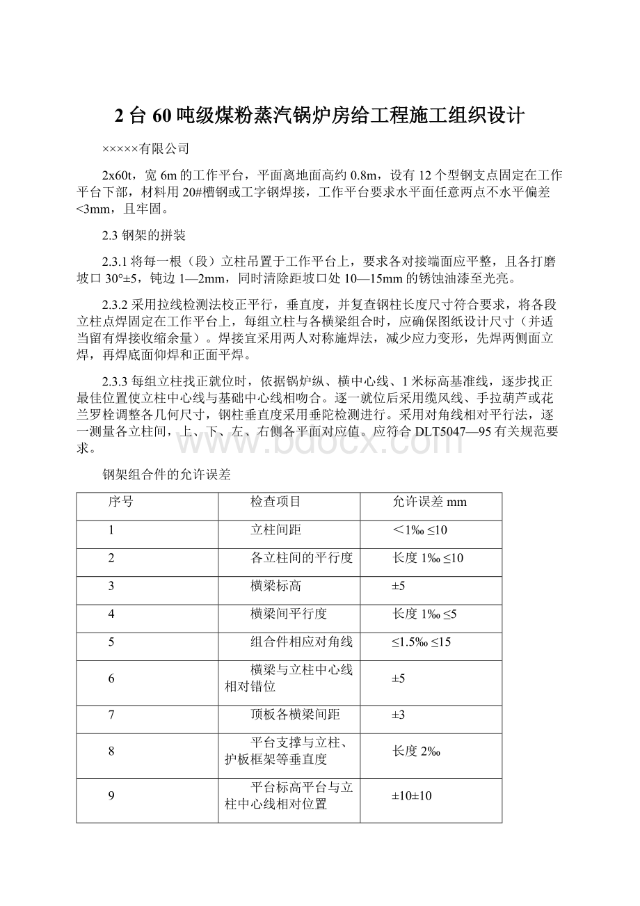 2台60吨级煤粉蒸汽锅炉房给工程施工组织设计.docx