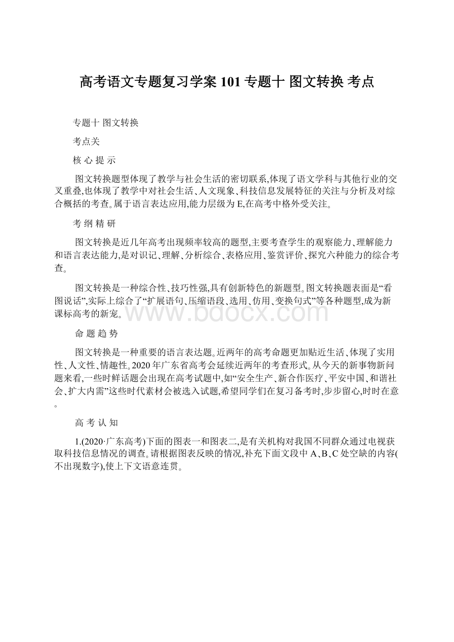 高考语文专题复习学案 101专题十 图文转换 考点.docx