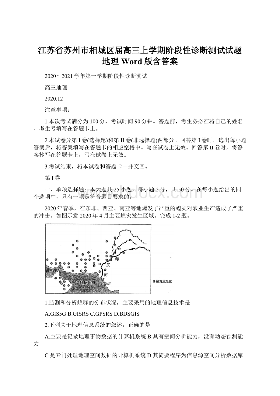 江苏省苏州市相城区届高三上学期阶段性诊断测试试题 地理 Word版含答案Word格式文档下载.docx_第1页