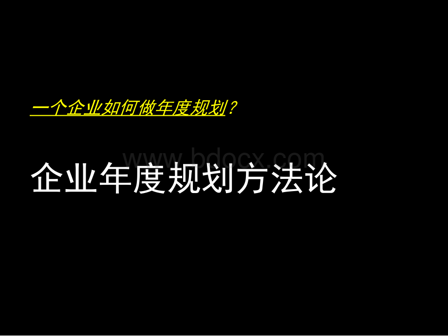 企业如何做年度规划PPT课件下载推荐.ppt