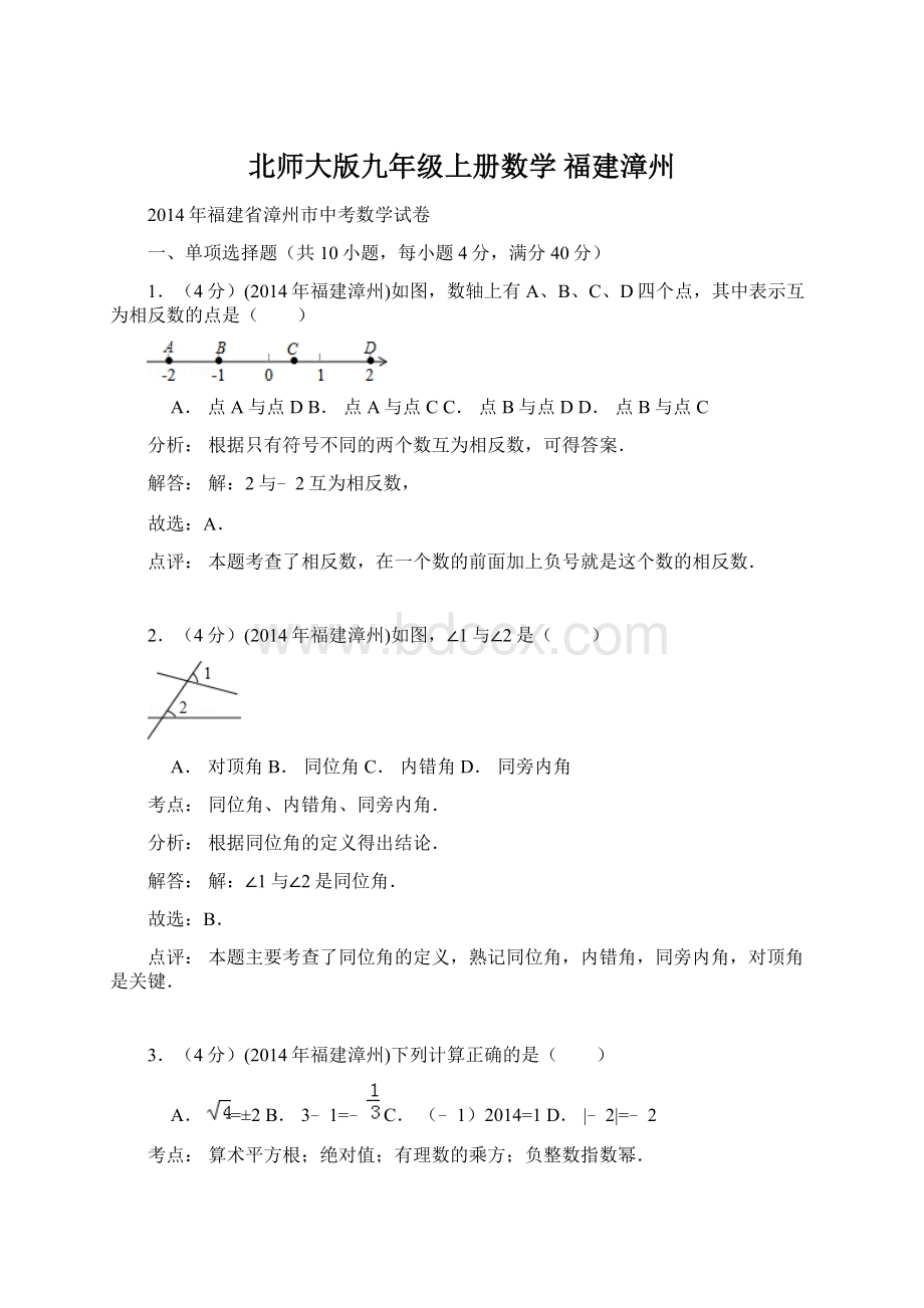 北师大版九年级上册数学福建漳州Word格式文档下载.docx_第1页