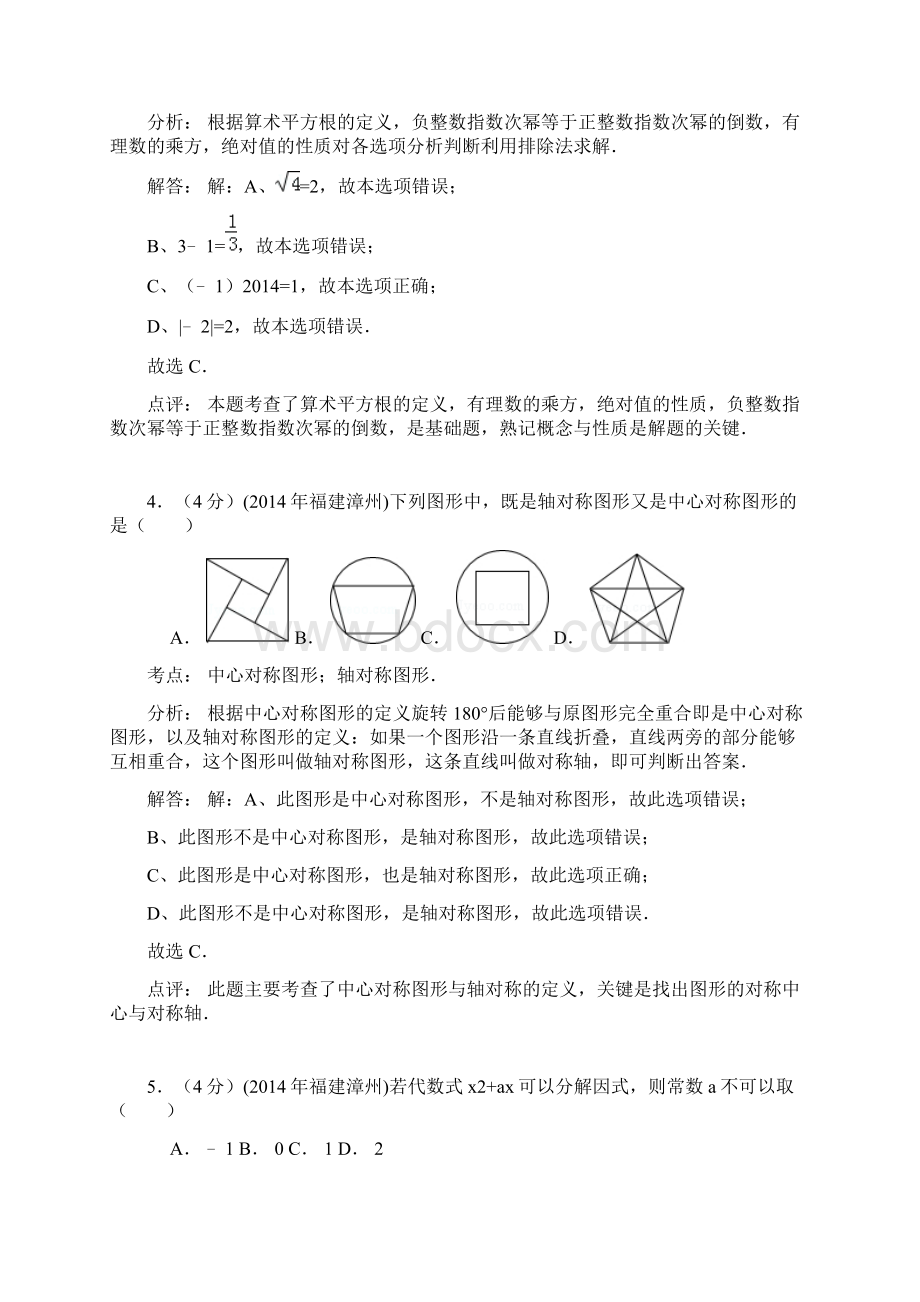 北师大版九年级上册数学福建漳州Word格式文档下载.docx_第2页