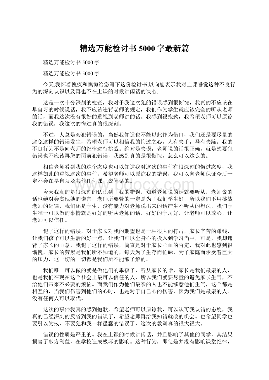 精选万能检讨书5000字最新篇Word文件下载.docx_第1页