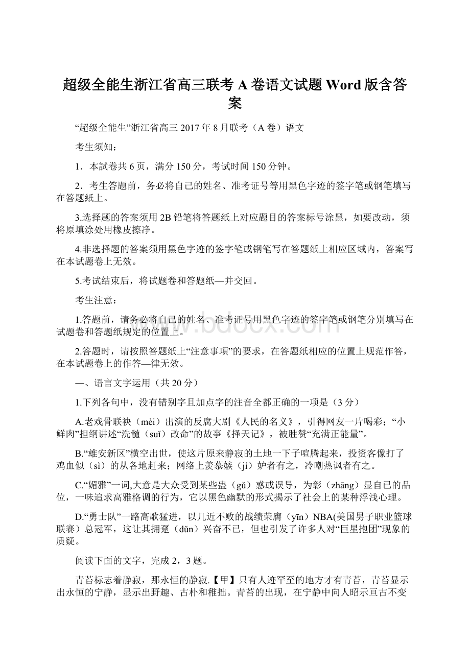 超级全能生浙江省高三联考A卷语文试题Word版含答案Word文件下载.docx