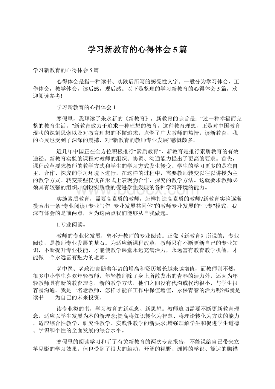 学习新教育的心得体会5篇.docx