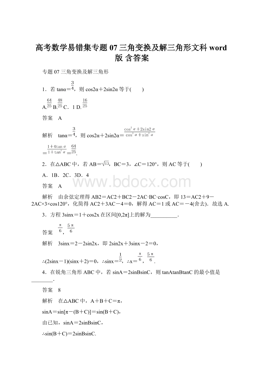 高考数学易错集专题07三角变换及解三角形文科 word版 含答案Word格式.docx_第1页