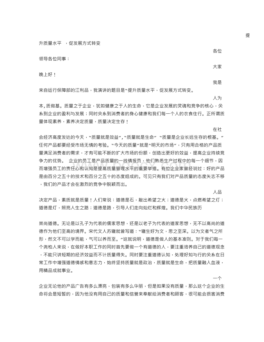 质量发言稿Word文档下载推荐.doc_第2页