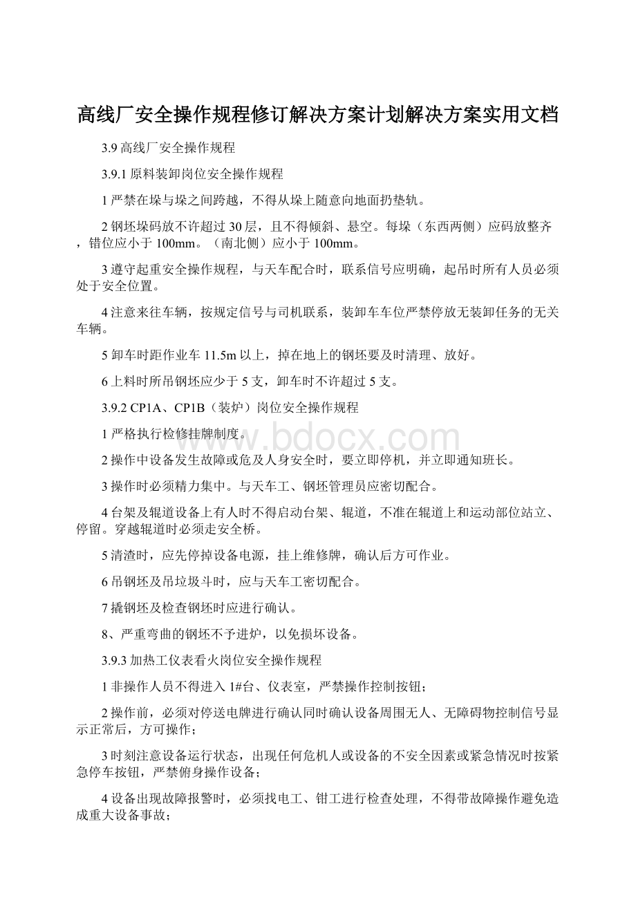 高线厂安全操作规程修订解决方案计划解决方案实用文档.docx_第1页