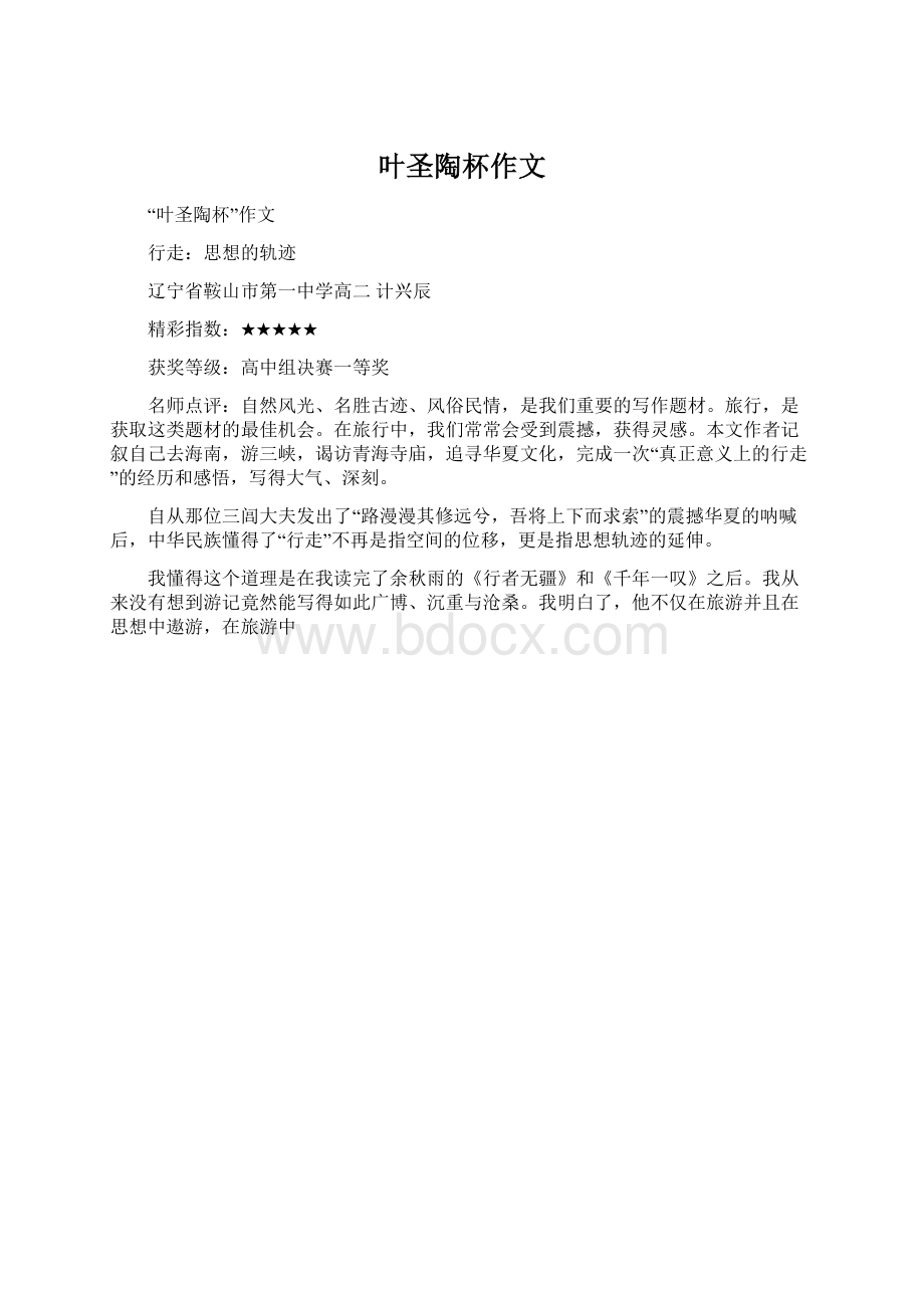 叶圣陶杯作文Word文档格式.docx