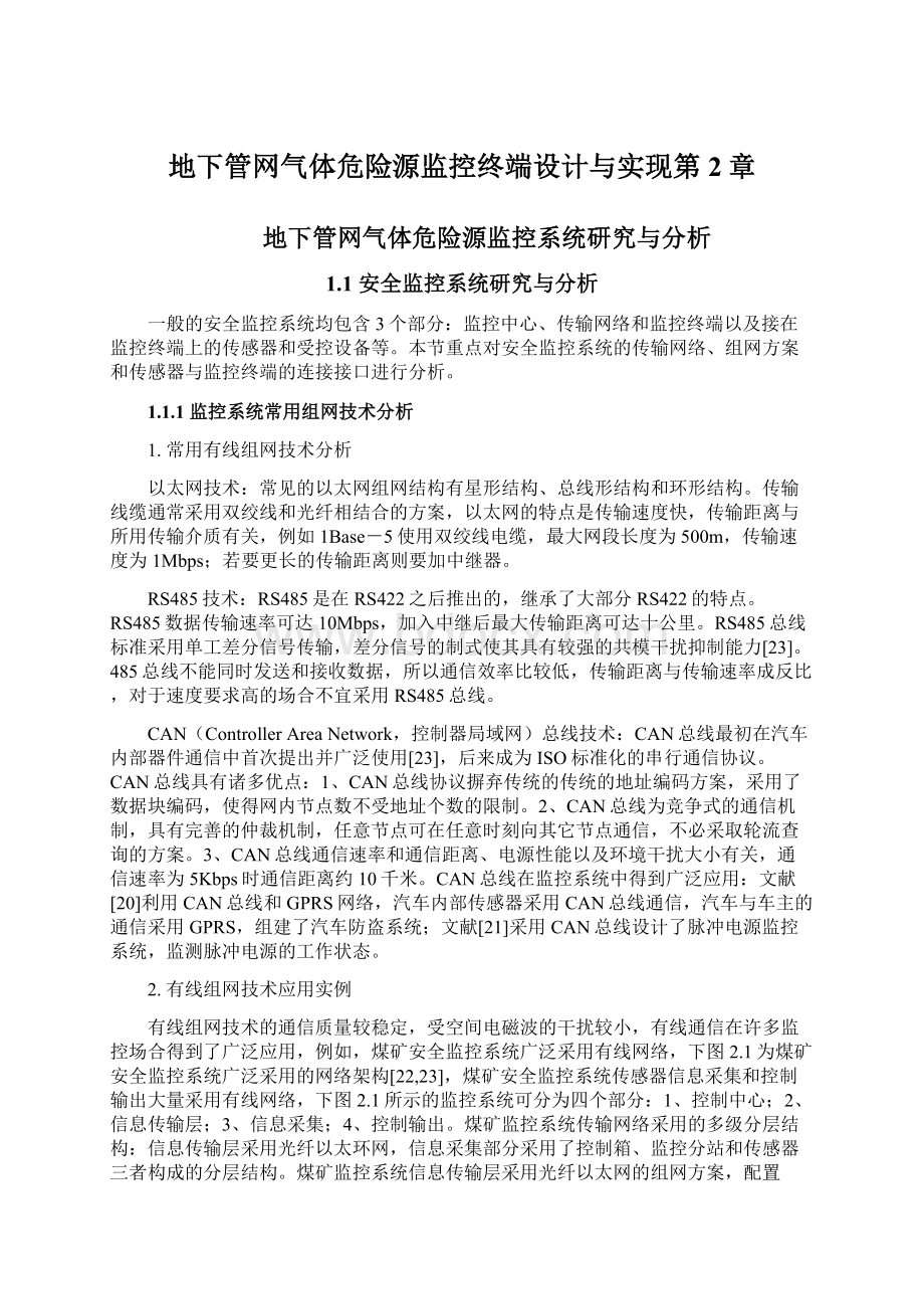 地下管网气体危险源监控终端设计与实现第2章.docx_第1页