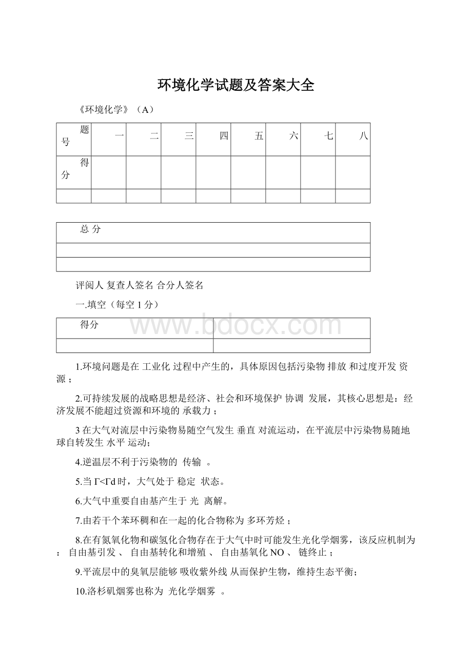 环境化学试题及答案大全文档格式.docx_第1页