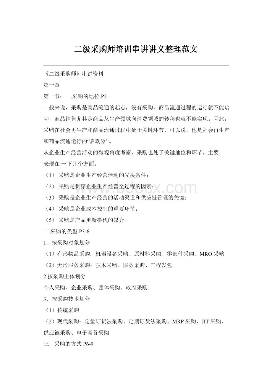 二级采购师培训串讲讲义整理范文Word格式.docx