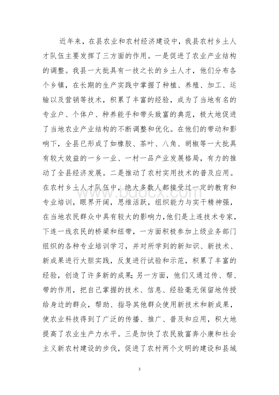 绿春县乡土人才队伍建设情况调研报告.doc_第3页