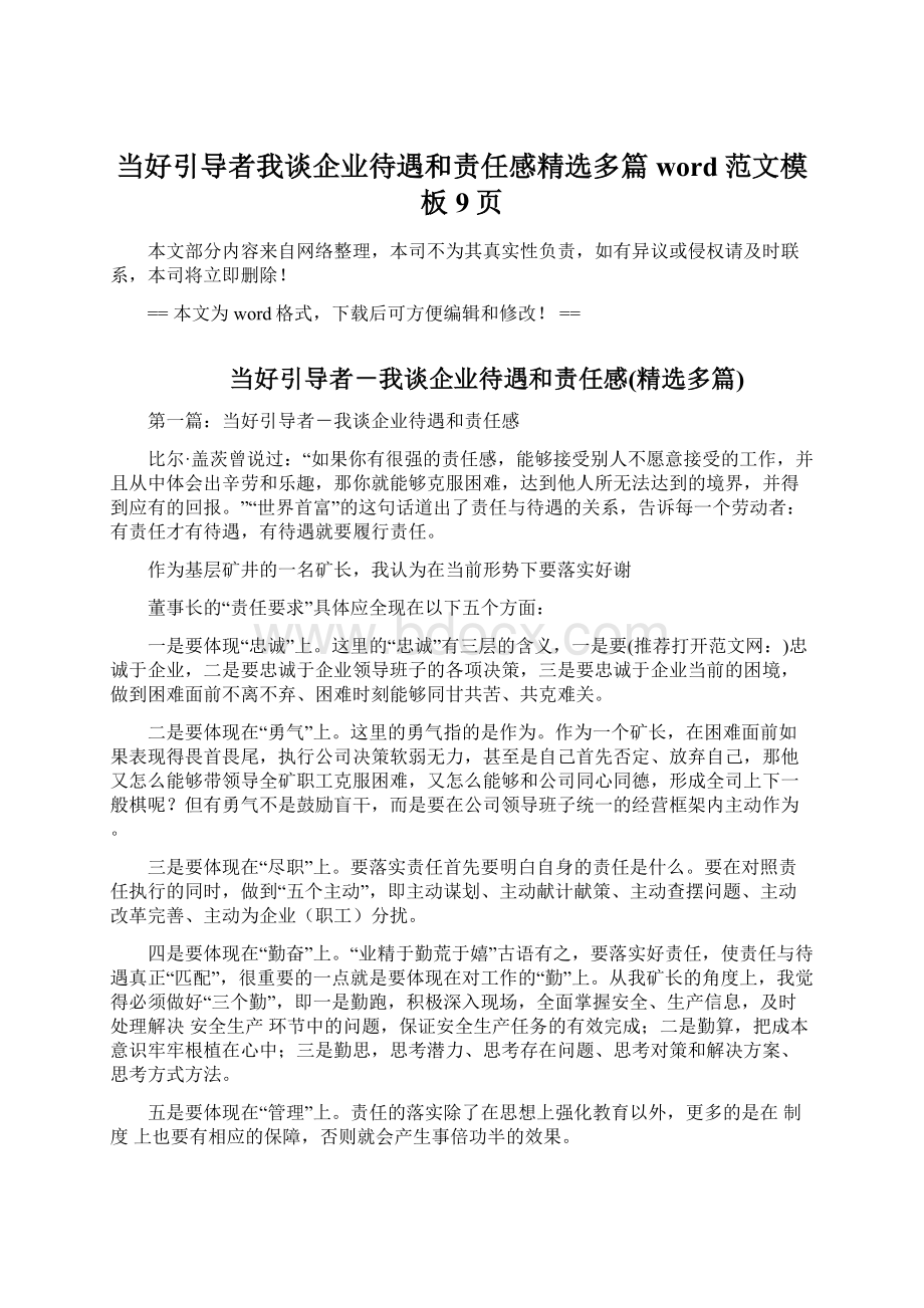 当好引导者我谈企业待遇和责任感精选多篇word范文模板 9页Word文件下载.docx_第1页