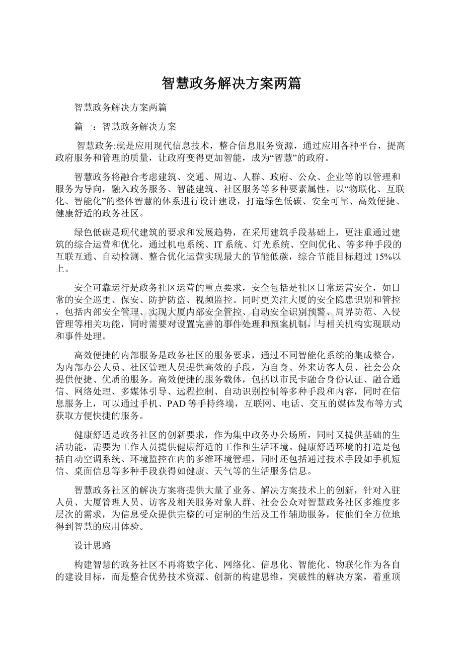 智慧政务解决方案两篇Word文档下载推荐.docx