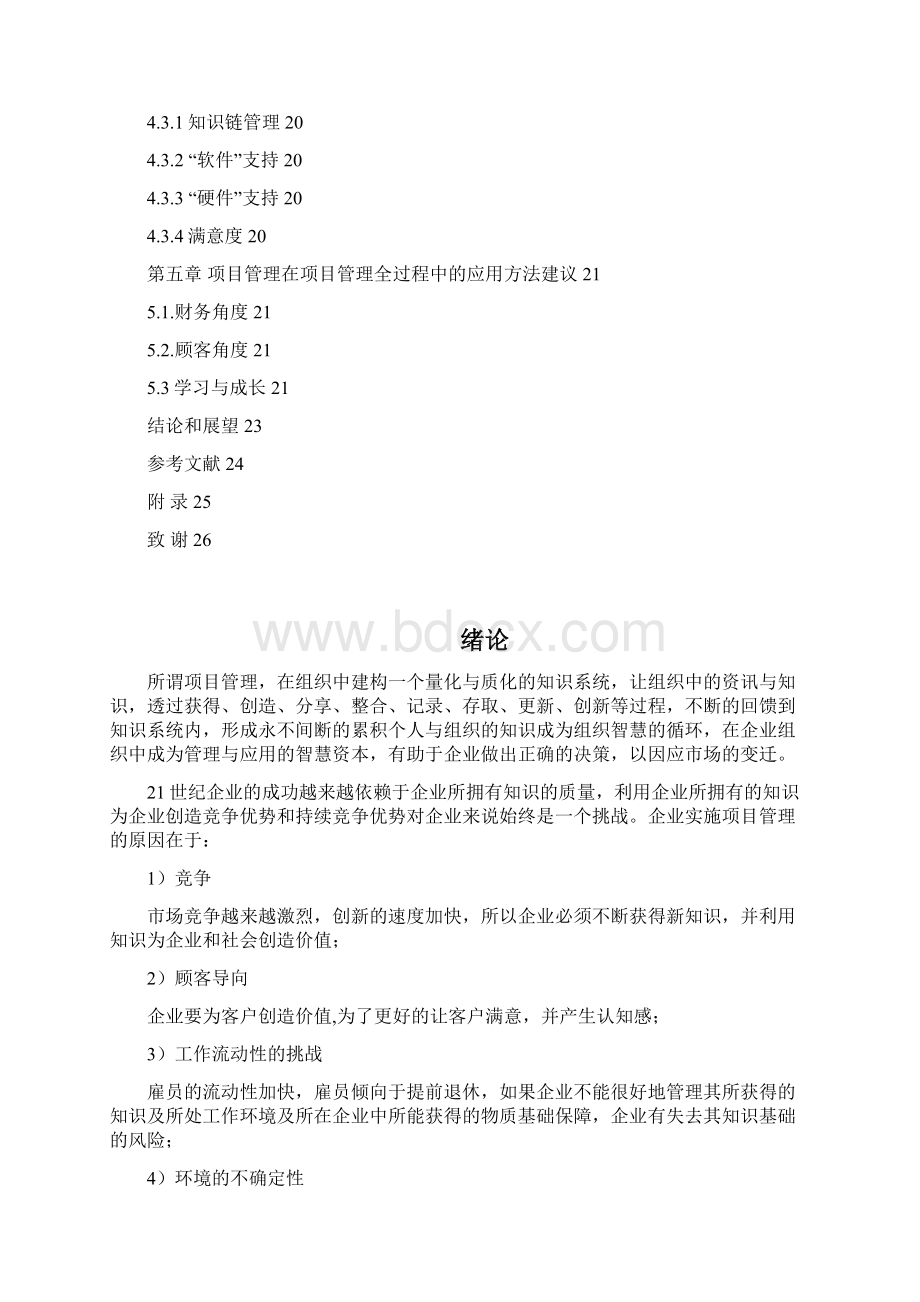 企业实施项目管理设计大学论文.docx_第2页