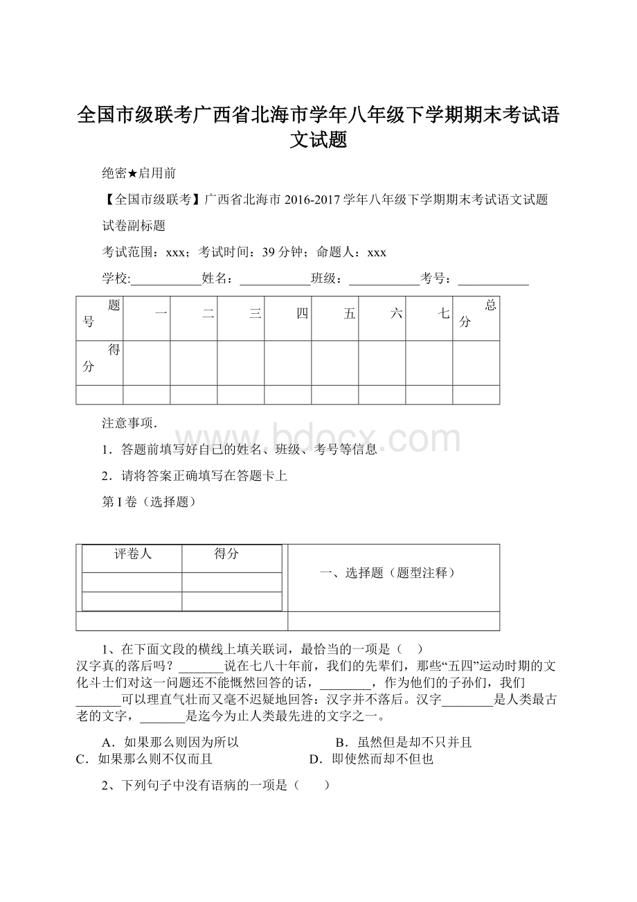 全国市级联考广西省北海市学年八年级下学期期末考试语文试题.docx