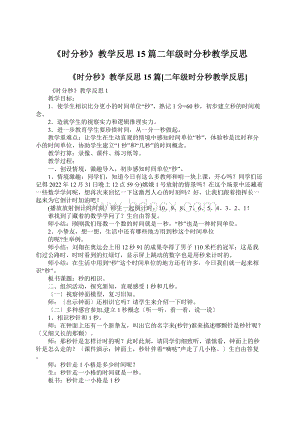 《时分秒》教学反思15篇二年级时分秒教学反思Word文件下载.docx