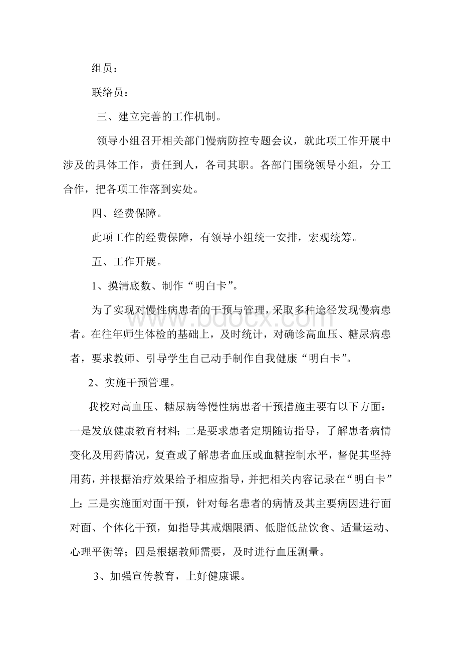 学校非传染性慢性病防控实施方案.doc_第2页