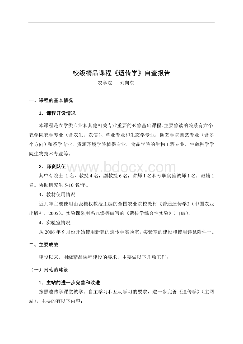 华南农业大学精品课程建设年度检查Word下载.doc_第3页