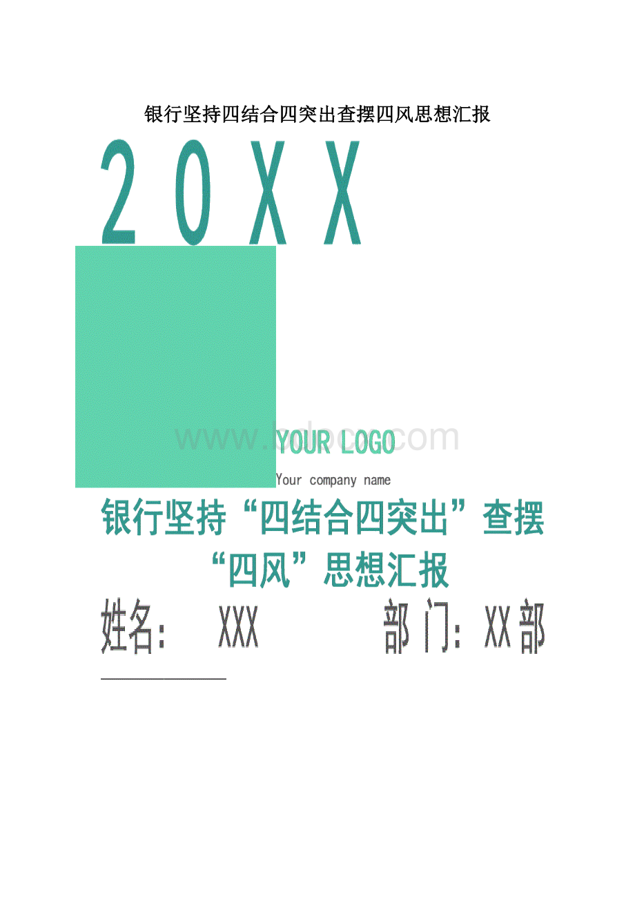 银行坚持四结合四突出查摆四风思想汇报.docx