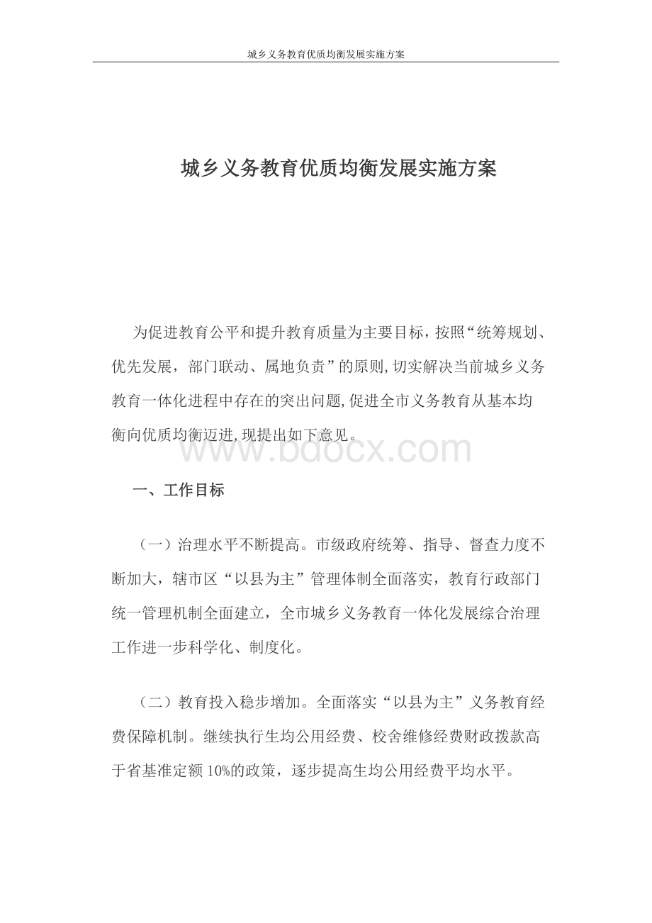 城乡义务教育优质均衡发展实施方案.doc_第1页