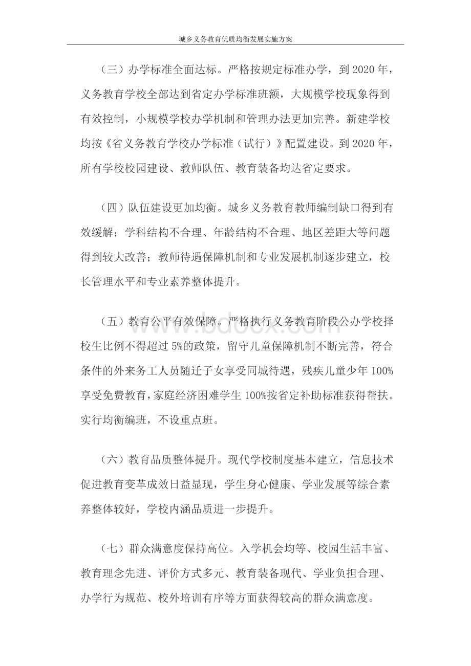 城乡义务教育优质均衡发展实施方案Word文件下载.doc_第2页