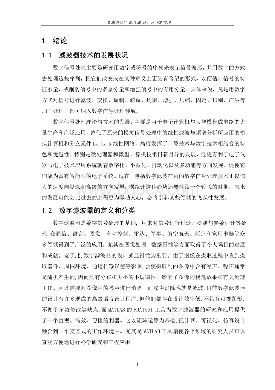 IIR滤波器的MATLAB设计及DSP实现_精品文档.doc_第1页