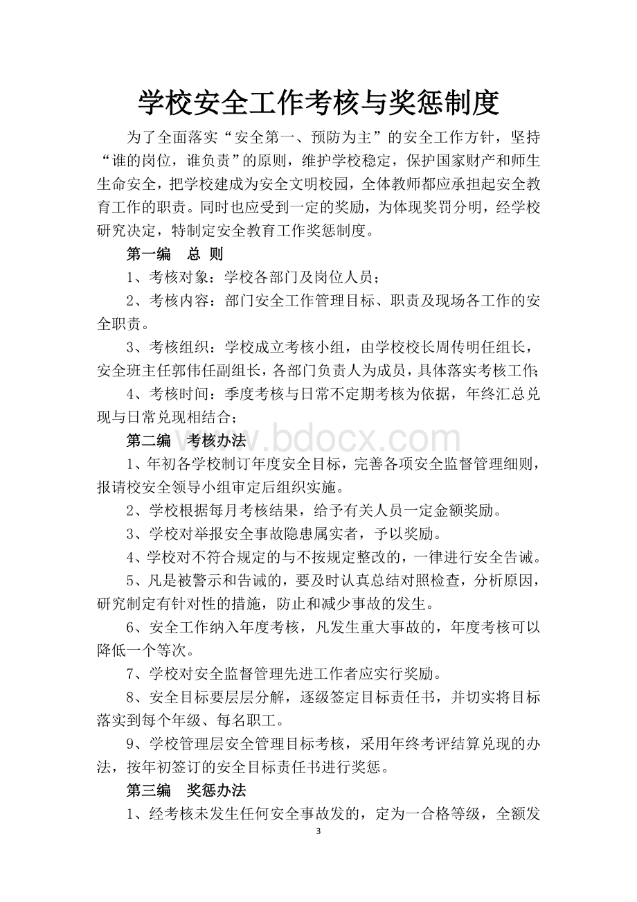 学校安全工作基本制度Word文档下载推荐.docx_第3页