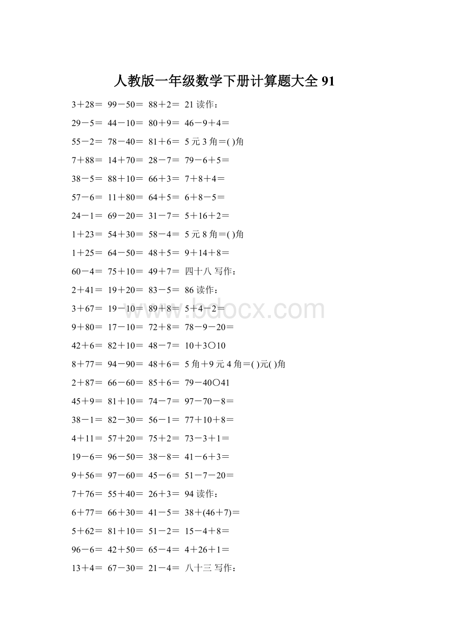 人教版一年级数学下册计算题大全91Word格式文档下载.docx_第1页