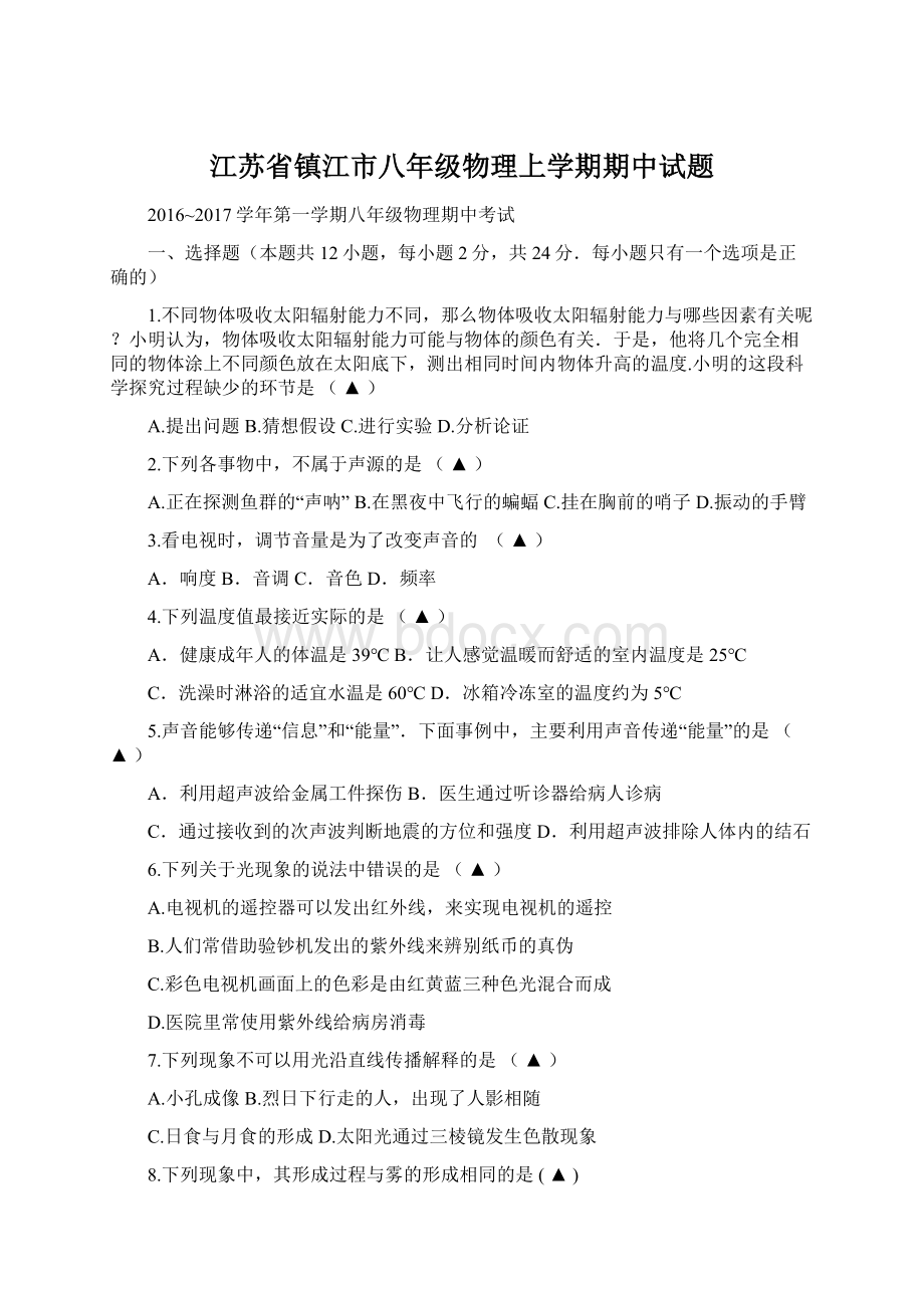 江苏省镇江市八年级物理上学期期中试题.docx_第1页