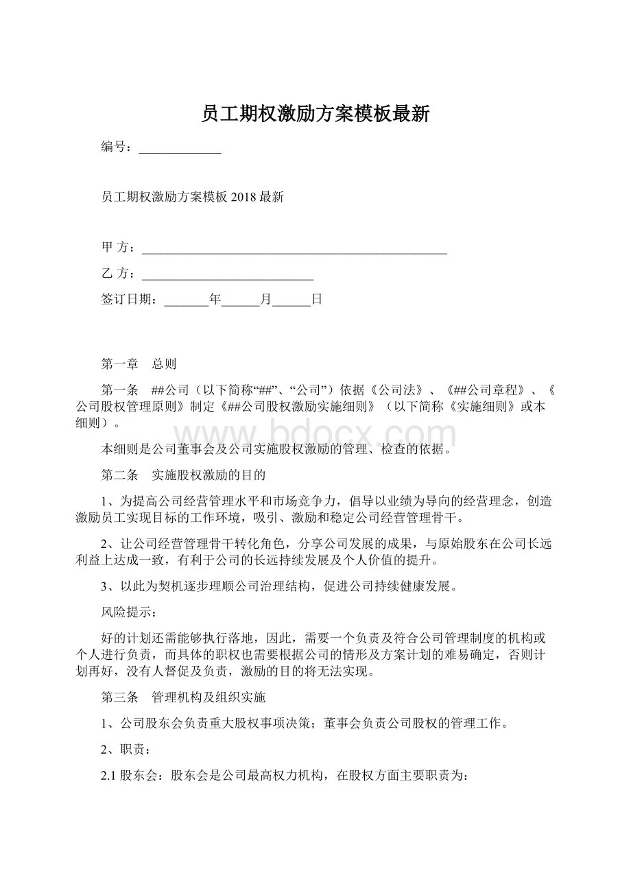 员工期权激励方案模板最新Word文档格式.docx_第1页